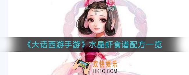大话西游手游水晶虾怎么做