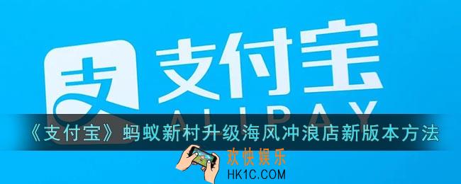 蚂蚁新村怎么更新版本