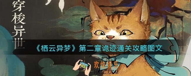 栖云异梦攻略第二章图文详解