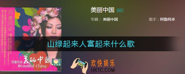 山绿起来人富起来什么歌