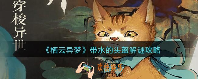 栖云异梦带水的头盔怎么过