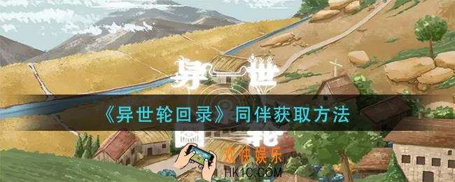 异世轮回录同伴怎么获得