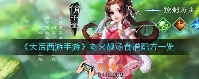 大话西游手游老火靓汤配方是什么
