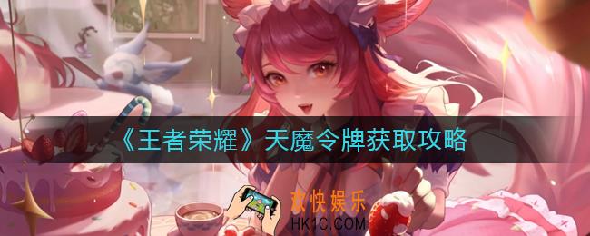 王者荣耀天魔令牌怎么获得