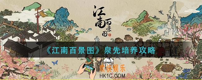 江南百景图泉先怎么培养