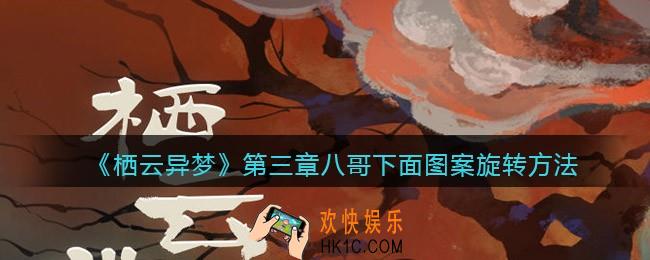 栖云异梦第三章八哥下面石盘怎么拼