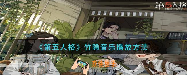 第五人格竹隐音乐怎么播放
