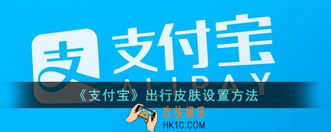 支付宝出行皮肤怎么更换
