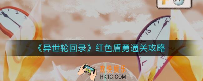 异世轮回录红色盾勇怎么玩