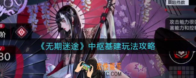 无期迷途中枢基建怎么玩