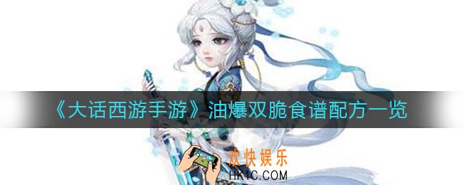 大话西游手游油爆双脆配方是什么