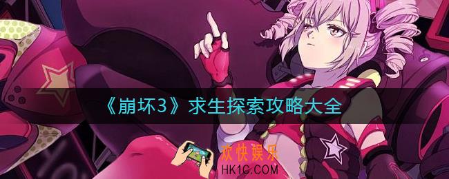 ​崩坏3求生探索怎么过