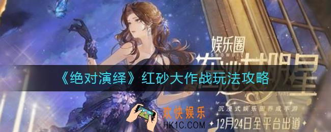 绝对演绎红砂大作战怎么玩