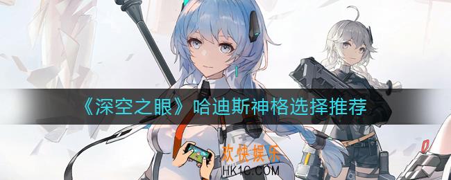 深空之眼哈迪斯神格怎么选择