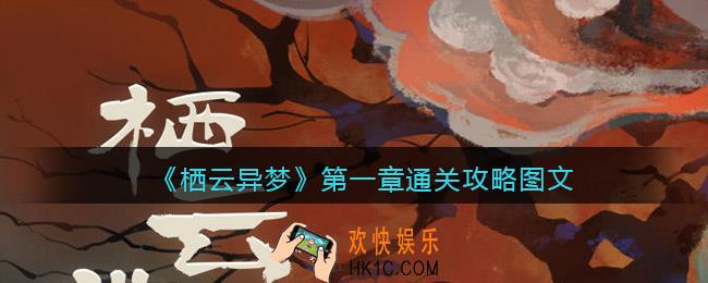 栖云异梦攻略第一章图文详解