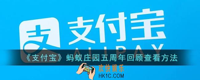 蚂蚁庄园五周年回顾在哪看