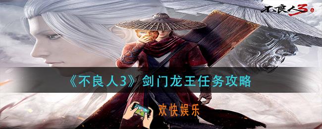 不良人3剑门龙王任务怎么做