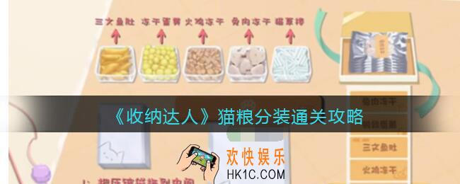 抖音游戏收纳达人猫粮分装通关攻略