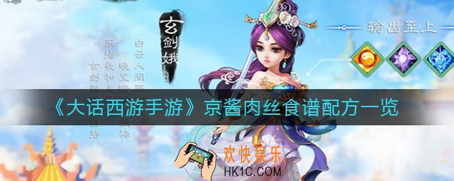 大话西游手游京酱肉丝怎么做