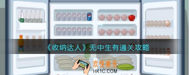 抖音游戏收纳达人无中生有通关攻略