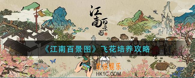 江南百景图飞花怎么培养