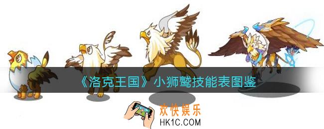 洛克王国小狮鹫技能表