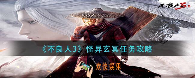 不良人3怪异玄冥怎么做
