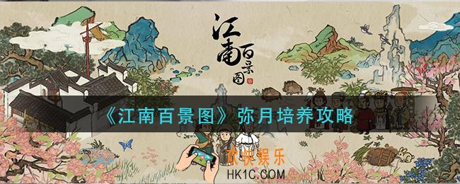 江南百景图弥月怎么培养