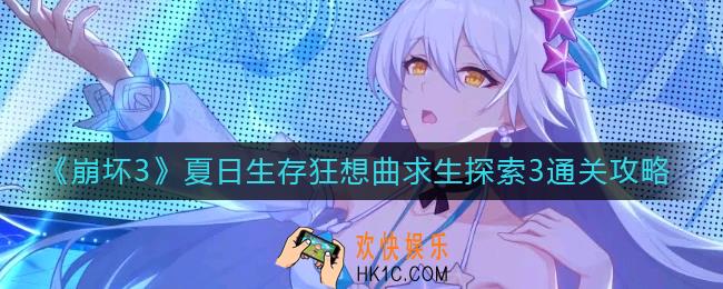 崩坏3求生探索3怎么过