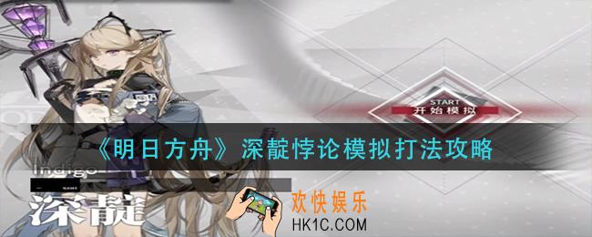 明日方舟深靛悖论模拟怎么打