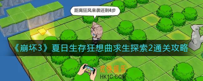 崩坏3夏日生存狂想曲求生探索2怎么过