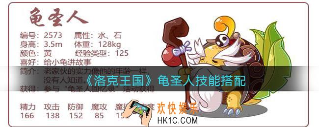 洛克王国龟圣人怎么配招
