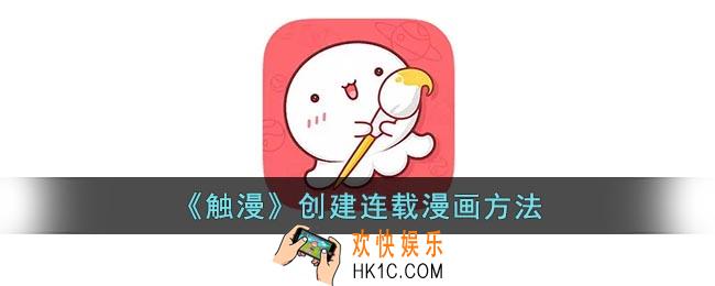 触漫怎么做连载作品