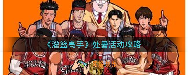 灌篮高手处暑活动怎么玩