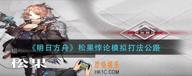 明日方舟松果悖论模拟怎么打