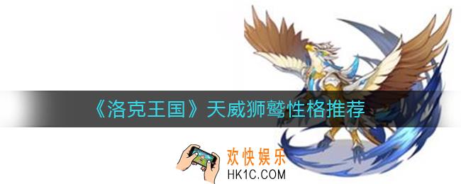 洛克王国天威狮鹫性格怎么选择