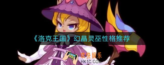 洛克王国幻晶灵巫性格怎么培养