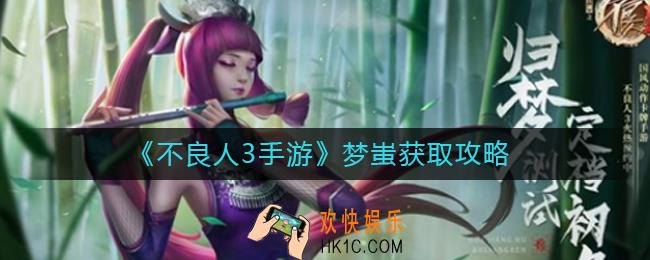 不良人3手游梦蚩怎么获取