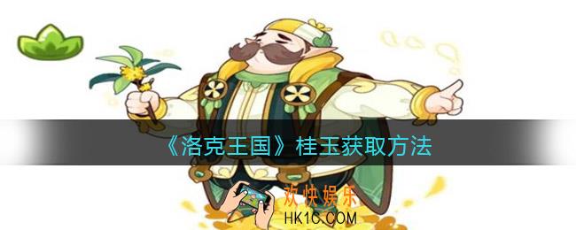 洛克王国桂玉怎么获得