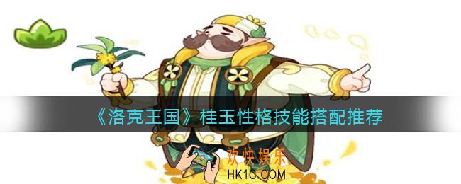 洛克王国桂玉什么性格好