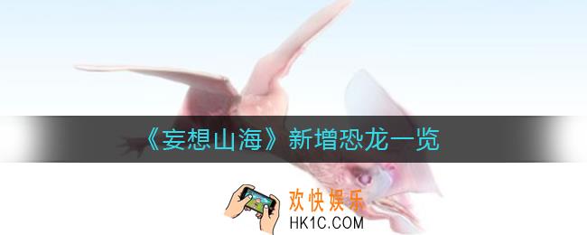 妄想山海恐龙有哪些