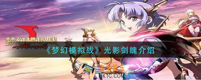 梦幻模拟战光影剑魄怎么样