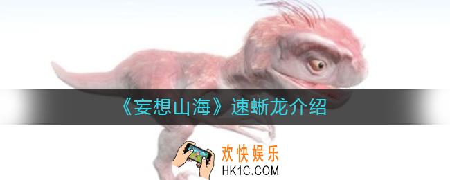 妄想山海速蜥龙怎么样