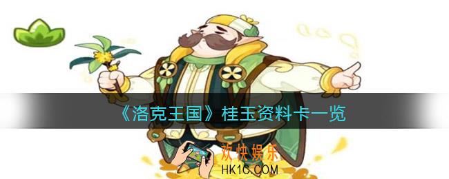 洛克王国桂玉资料卡