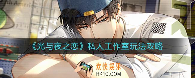 光与夜之恋私人工作室怎么玩