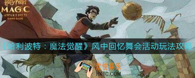 哈利波特魔法觉醒风中回忆舞会活动怎么玩