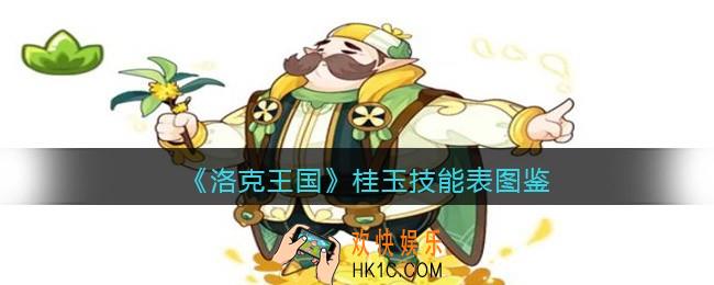 洛克王国桂玉厉害吗/怎么样