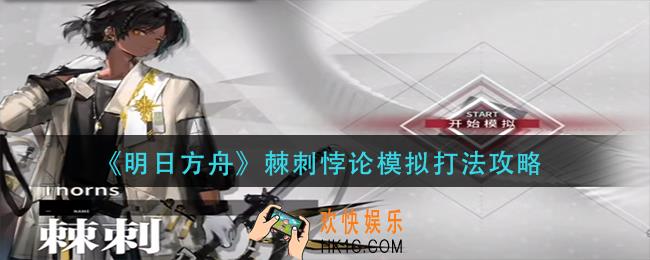 明日方舟棘刺悖论模拟怎么打