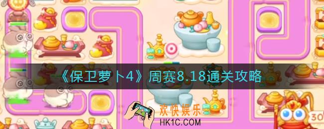 保卫萝卜4周赛8.18怎么过