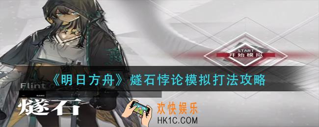 明日方舟燧石悖论模拟怎么打